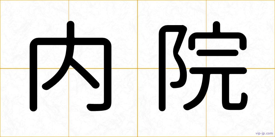 内院の画像
