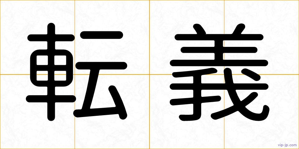 転義の画像