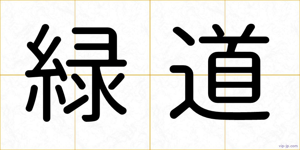 緑道の画像