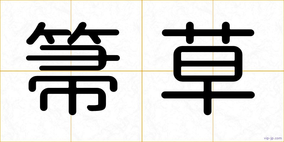 箒草の画像