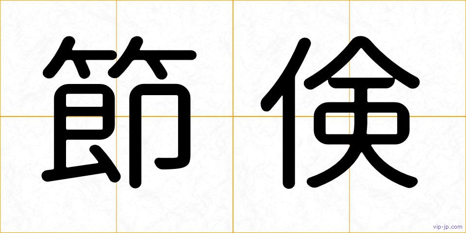 節倹の画像