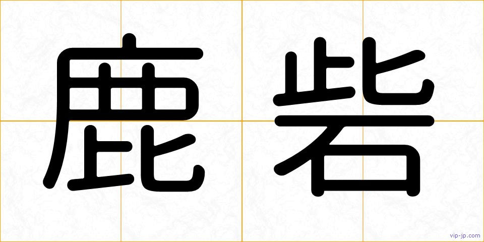 鹿砦の画像