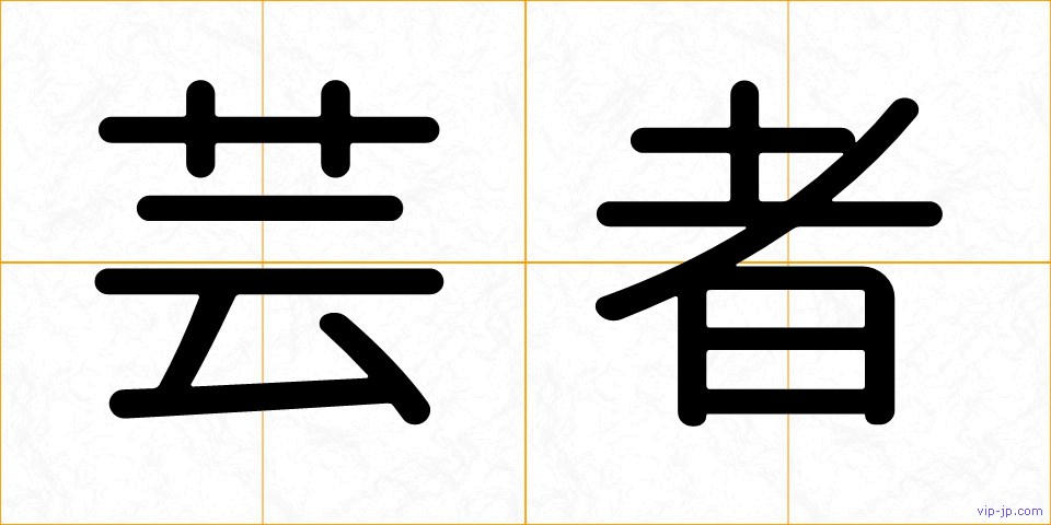 芸者の画像