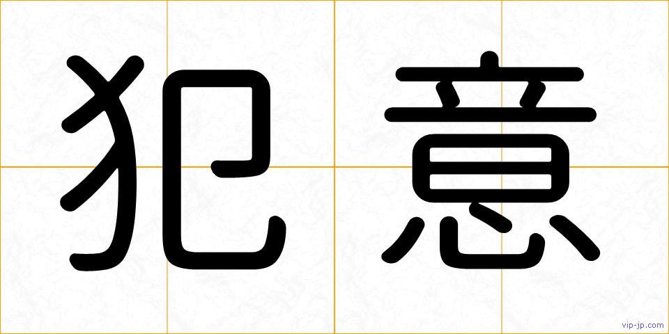 犯意の画像