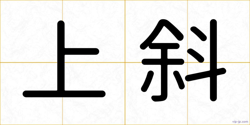 上斜の画像