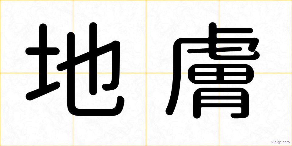 地膚の画像