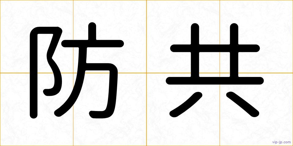 防共の画像