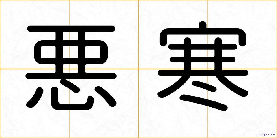 悪寒の画像