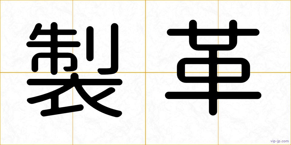 製革の画像