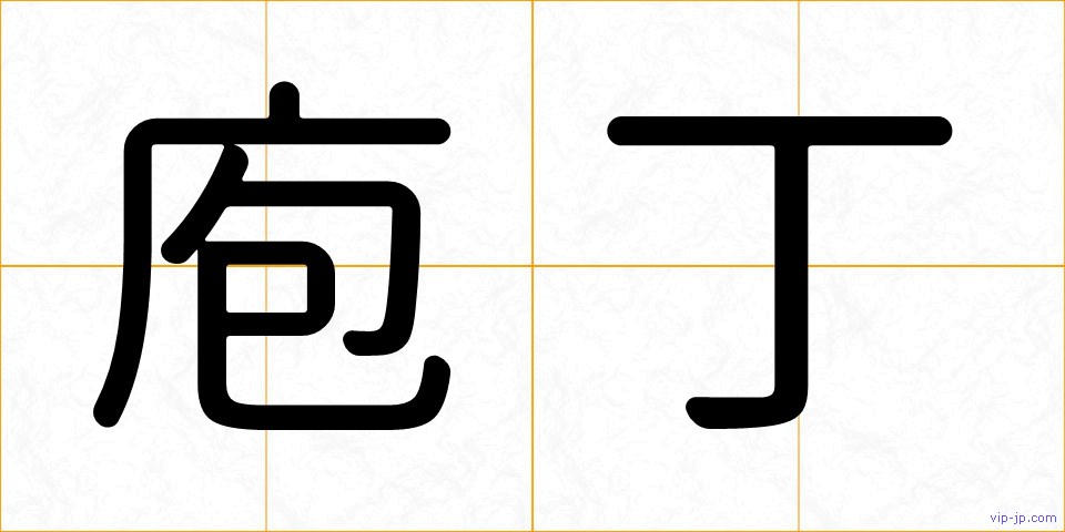 庖丁の画像