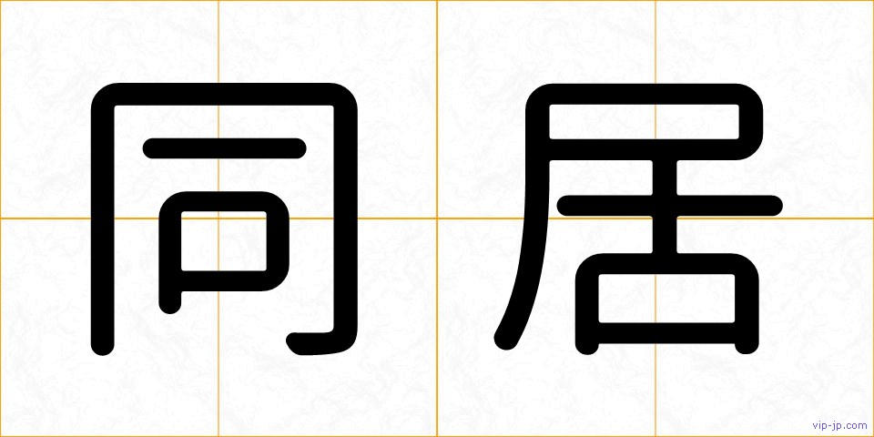 同居の画像