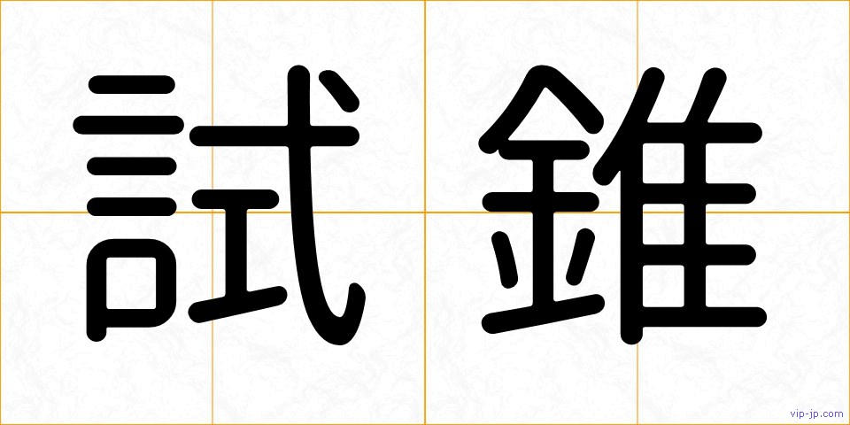 試錐の画像