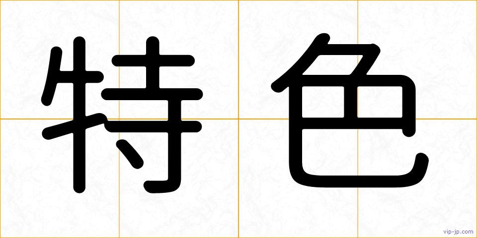 特色の画像