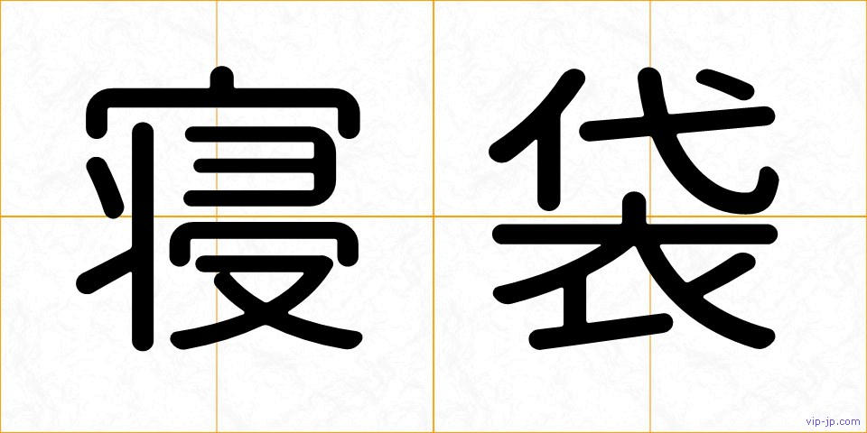 寝袋の画像