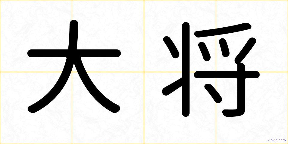大将の画像