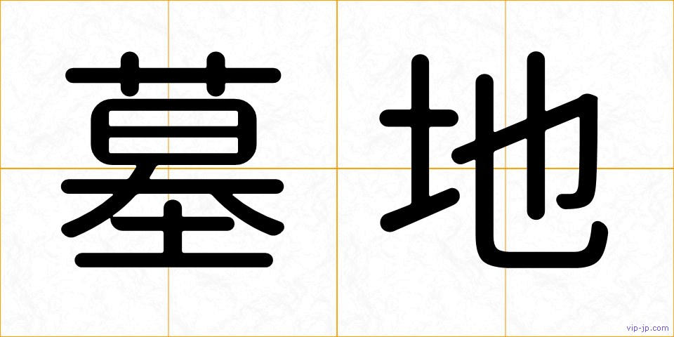 墓地の画像