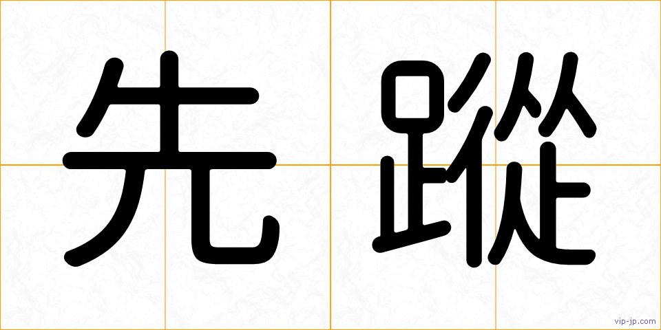 先蹤の画像