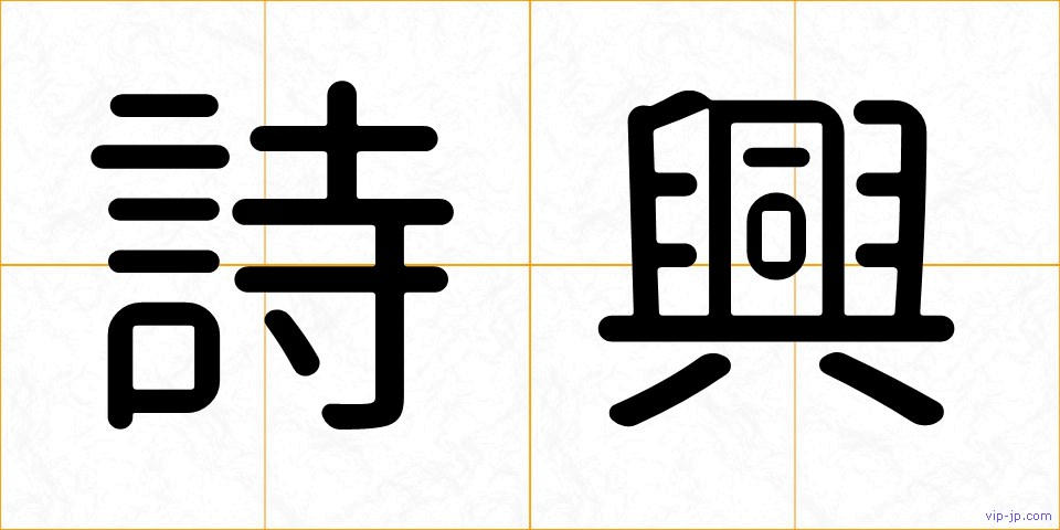 詩興の画像