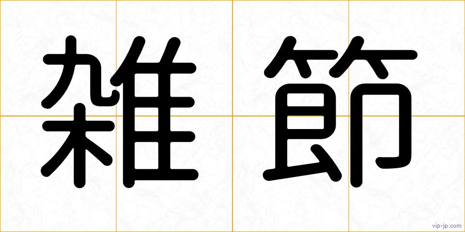 雑節の画像