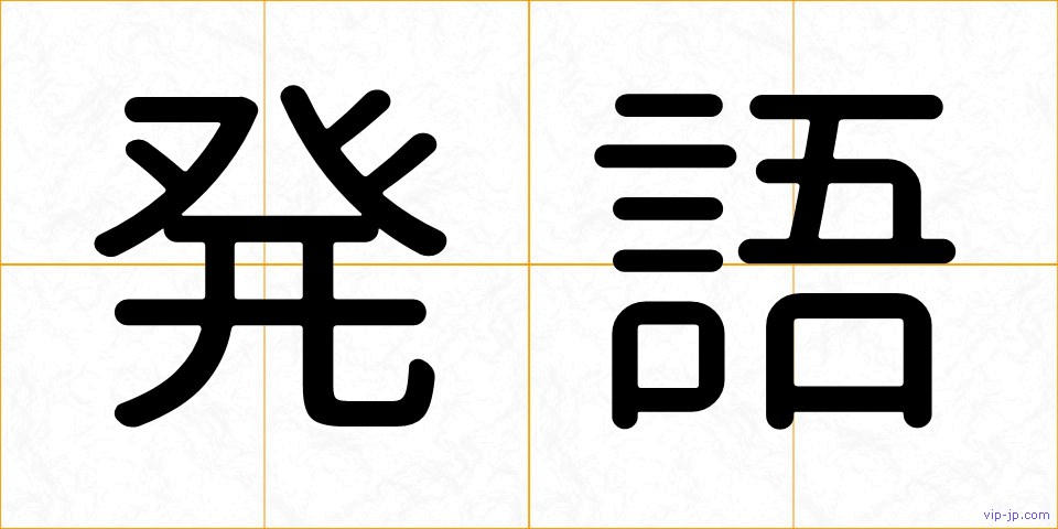 発語の画像