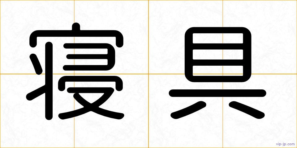 寝具の画像