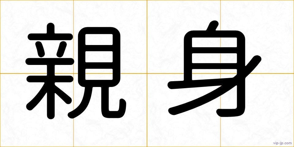 親身の画像