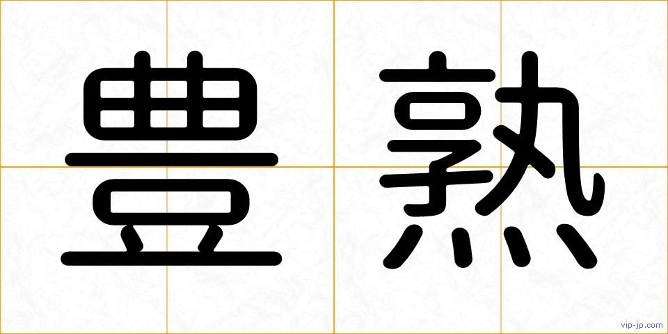 豊熟の画像