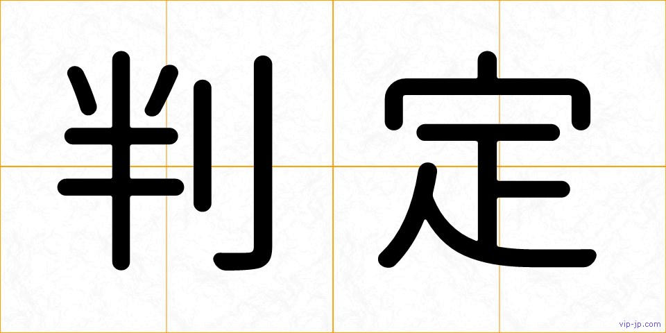 判定の画像