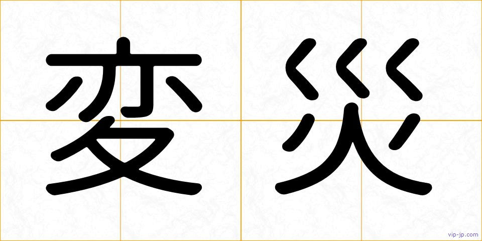 変災の画像