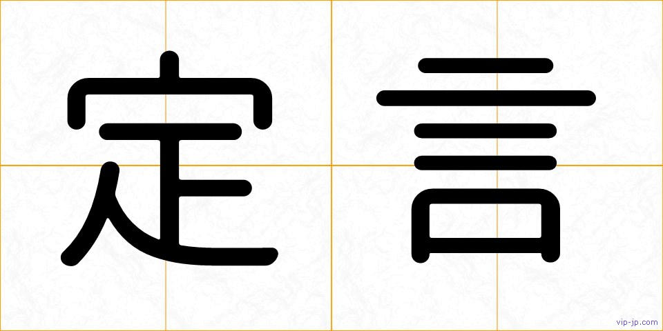 定言の画像