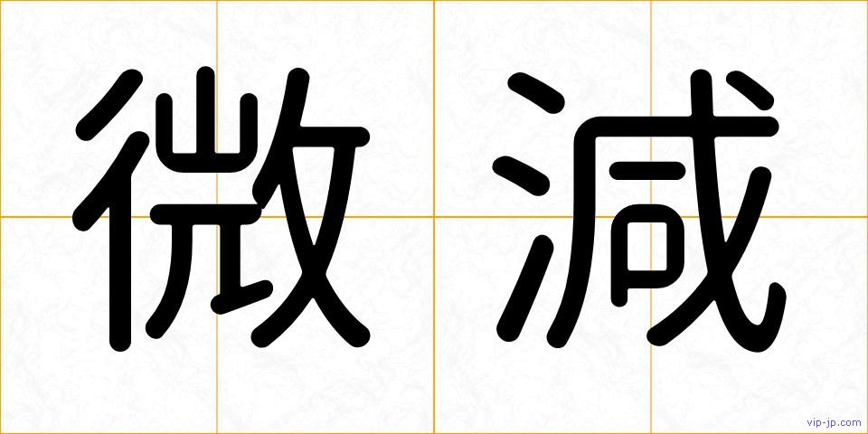 微減の画像