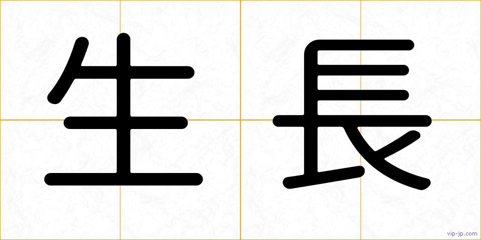 生長の画像