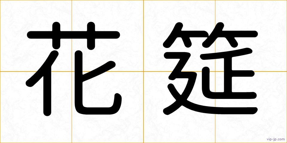 花筵の画像