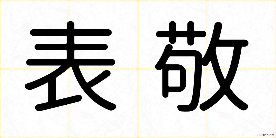 表敬の画像