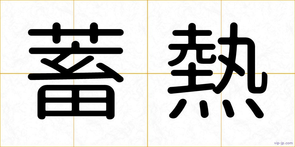 蓄熱の画像