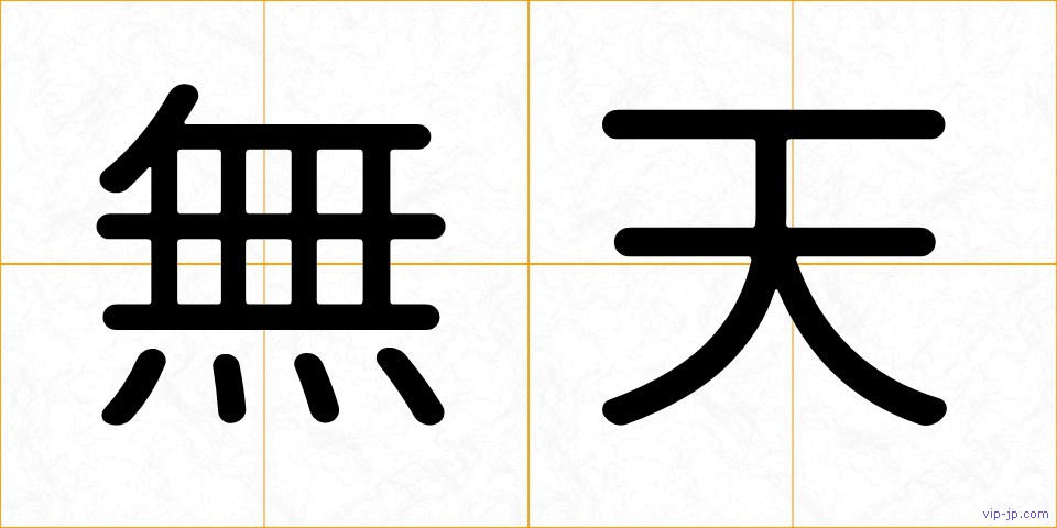 無天の画像