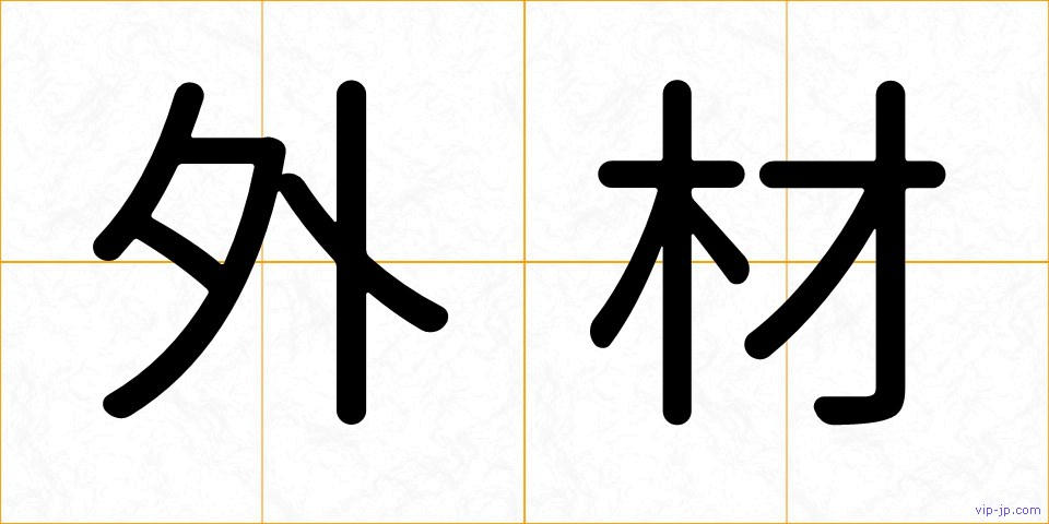 外材の画像