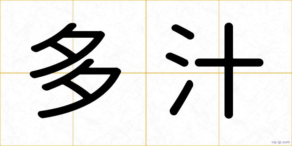 多汁の画像