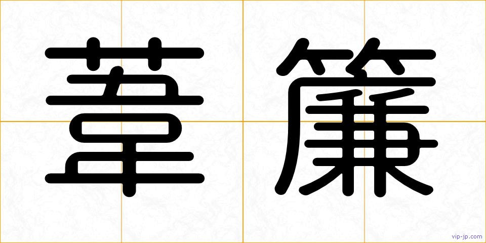 葦簾の画像
