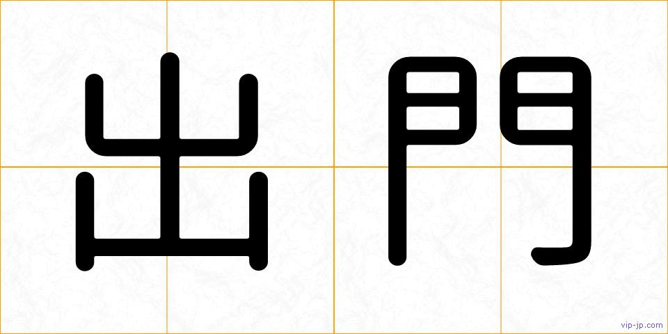 出門の画像