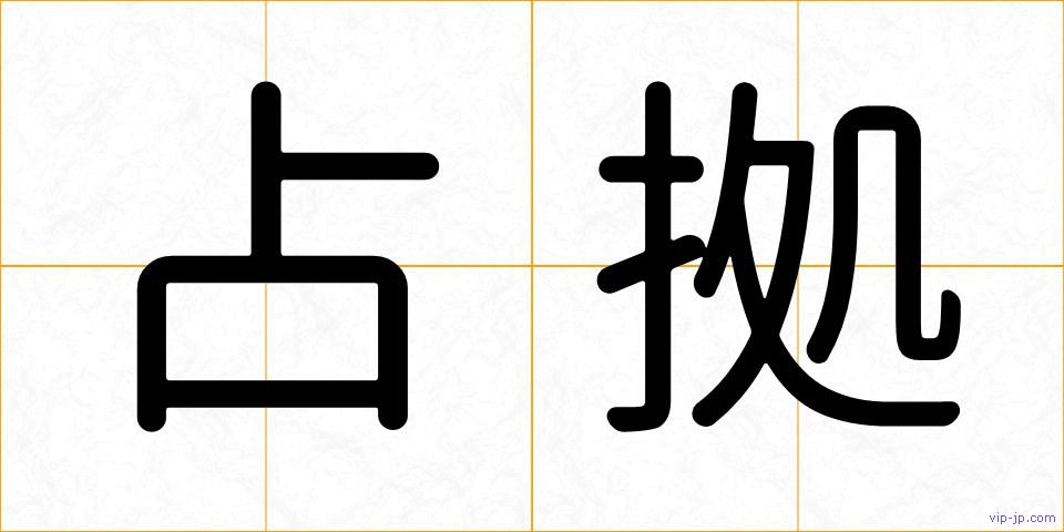 占拠の画像