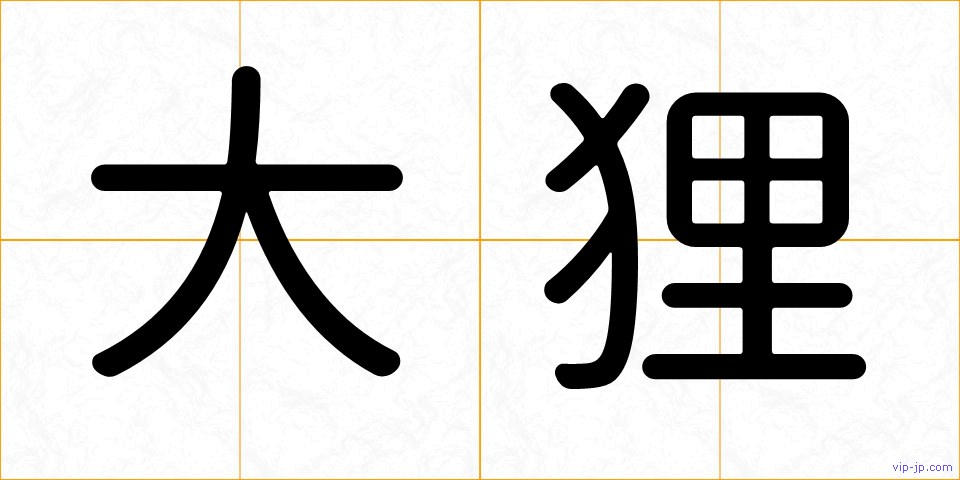 大狸の画像
