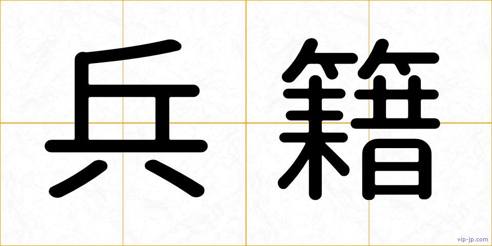 兵籍の画像