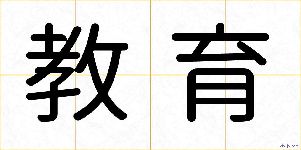 教育の画像
