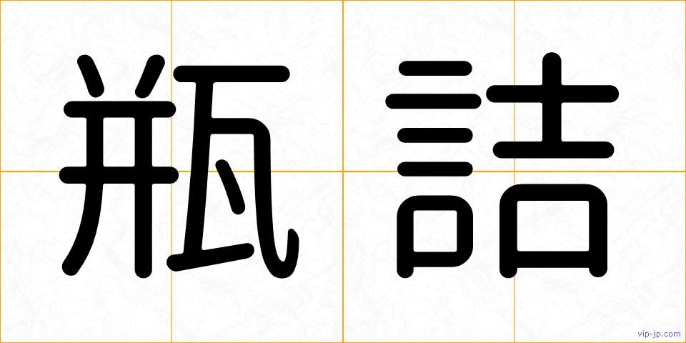 瓶詰の画像