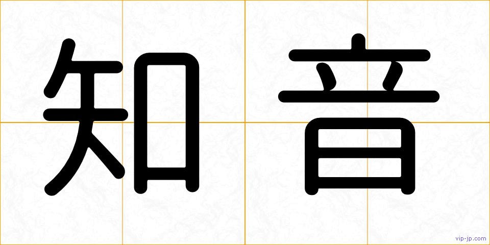 知音の画像