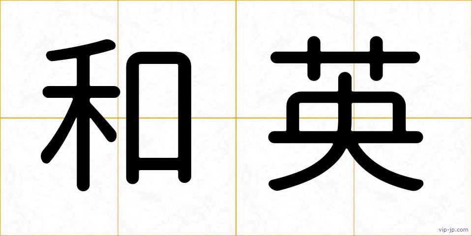 和英の画像