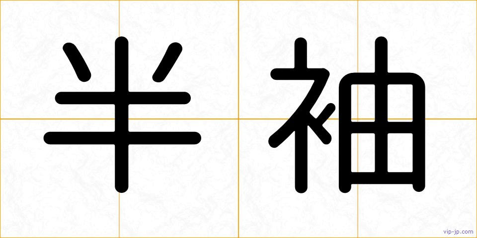 半袖の画像