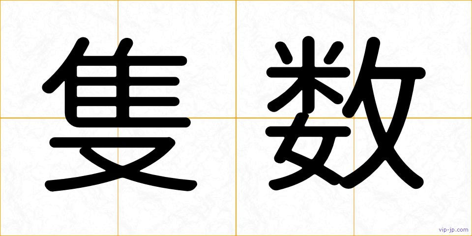 隻数の画像
