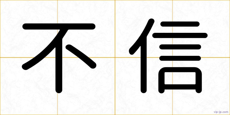 不信の画像